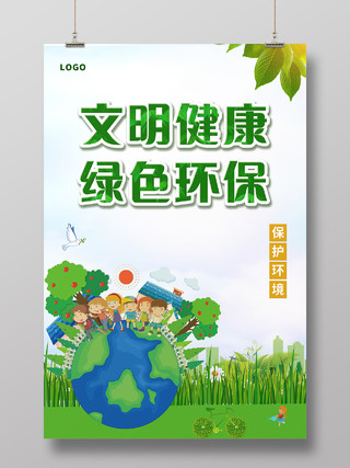 蓝天白云简约卡通地球文明健康绿色环保海报